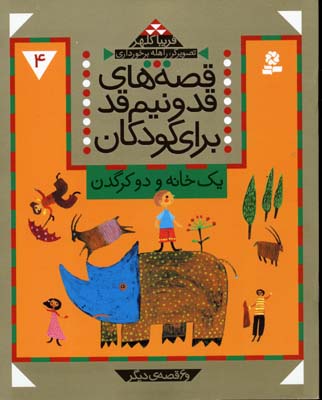 کتاب قصه های قد و نیم قد برای کودکان 4 | انتشارات قدیانی