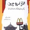 کتاب افق غرب چین | انتشارات نگاه معاصر