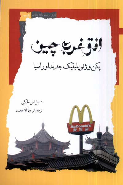 کتاب افق غرب چین | انتشارات نگاه معاصر