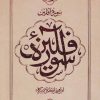 کتاب سوره آفلین | انتشارات شهرستان ادب