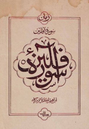 کتاب سوره آفلین | انتشارات شهرستان ادب