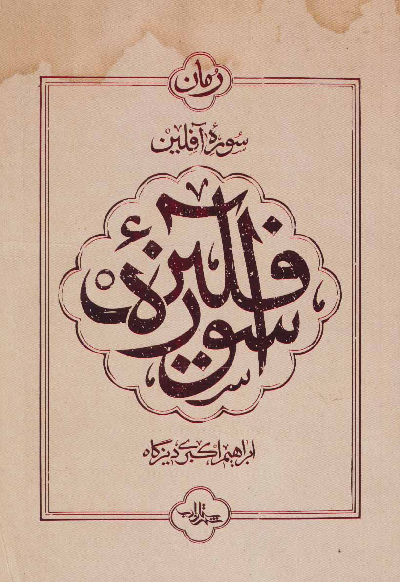 کتاب سوره آفلین | انتشارات شهرستان ادب