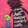 کتاب جاسوسی که ناهار مدرسه را دوست داشت | انتشارات هوپا