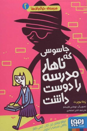 کتاب جاسوسی که ناهار مدرسه را دوست داشت | انتشارات هوپا