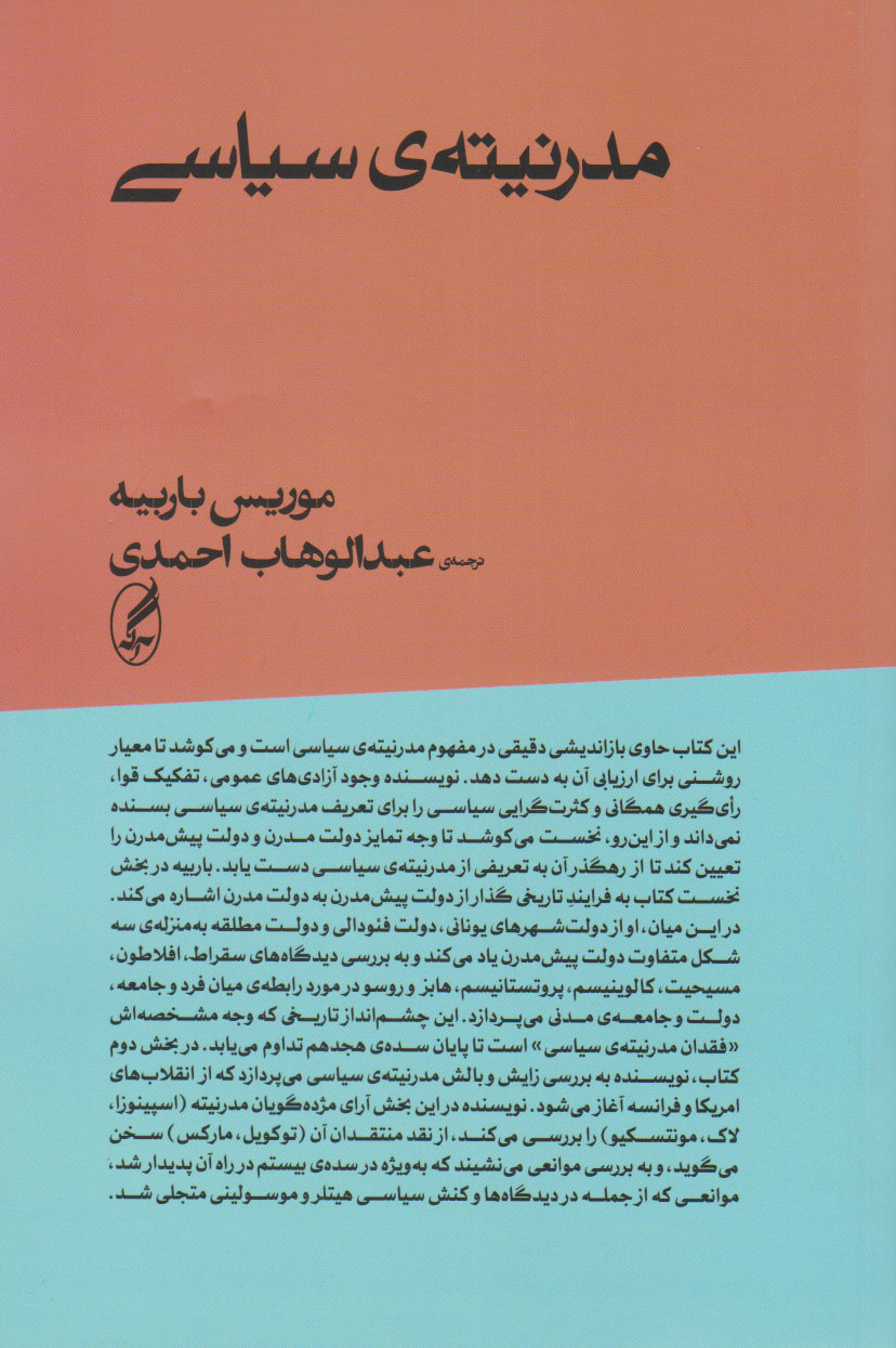کتاب مدرنیته ی سیاسی | انتشارات آگه