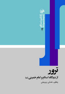 کتاب ترور | انتشارات امیرکبیر