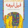 کتاب فیل ابرهه | انتشارات ذکر