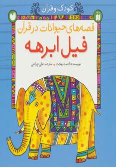 کتاب فیل ابرهه | انتشارات ذکر
