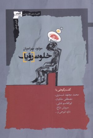 کتاب خلوت رویا | انتشارات نگاه معاصر
