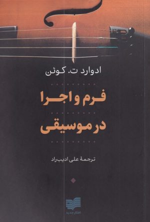 کتاب فرم و اجرا در موسیقی | انتشارات افکار