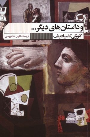 کتاب و داستان های دیگر... | انتشارات نشر گویا