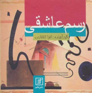 کتاب رسم عاشقی | انتشارات علم