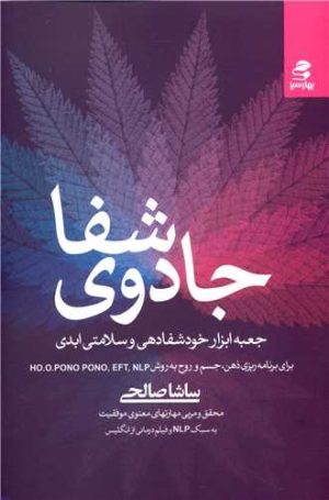 کتاب جادوی شفا‏‫ | انتشارات بهار سبز