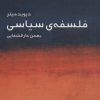کتاب فلسفه ی سیاسی (مختصر مفید) | انتشارات ماهی