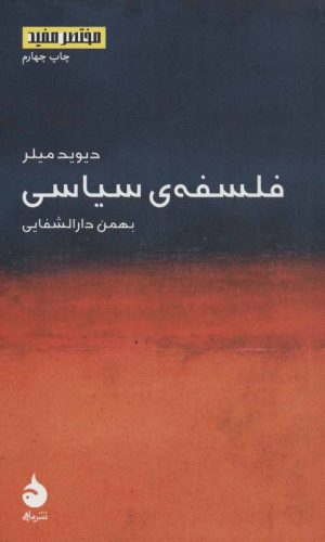 کتاب فلسفه ی سیاسی (مختصر مفید) | انتشارات ماهی