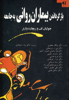 کتاب بازگرداندن بیماران روانی به جامعه | انتشارات دانژه