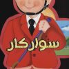 کتاب سوارکار | انتشارات سایه گستر