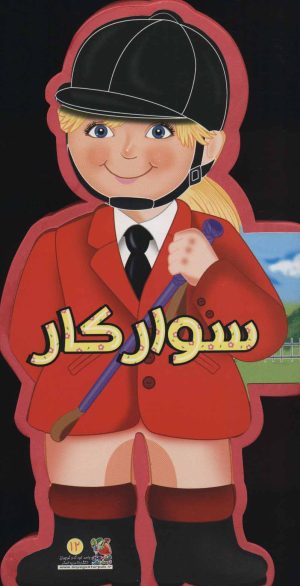 کتاب سوارکار | انتشارات سایه گستر