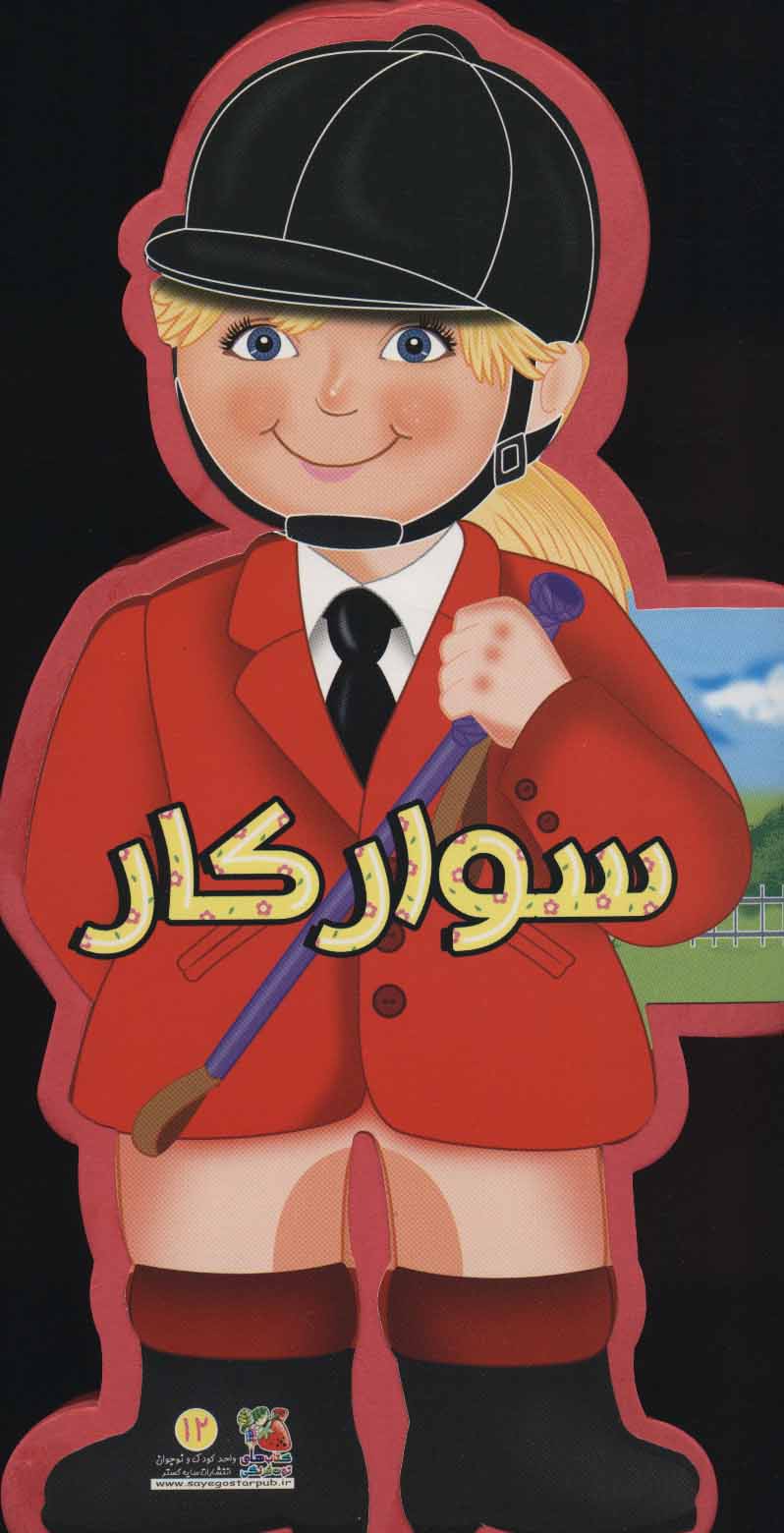 کتاب سوارکار | انتشارات سایه گستر