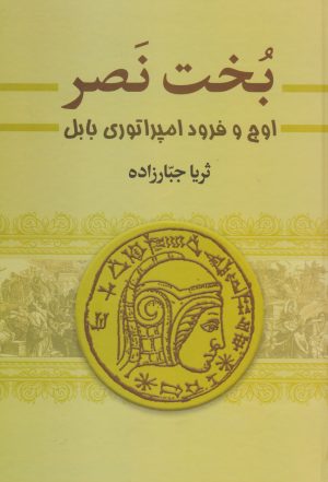 کتاب بخت نصر (دو جلدی) | انتشارات سمیر