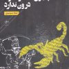 کتاب چیزی که در ندارد درون ندارد | انتشارات فصل پنجم