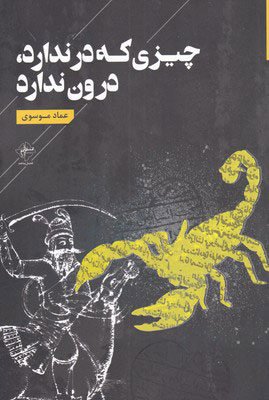 کتاب چیزی که در ندارد درون ندارد | انتشارات فصل پنجم