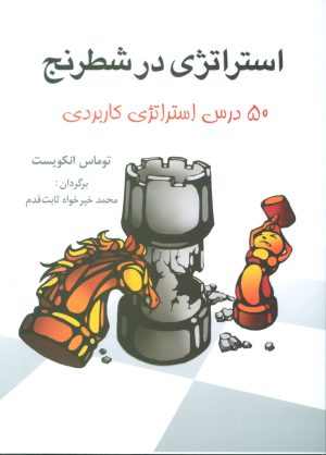 کتاب استراتژی در شطرنج | انتشارات شباهنگ