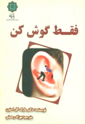 کتاب فقط گوش کن | انتشارات پازینه