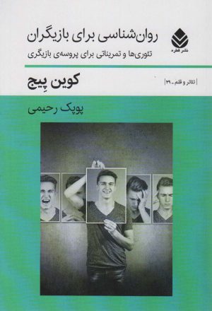کتاب روان شناسی بزای بازیگران | انتشارات قطره