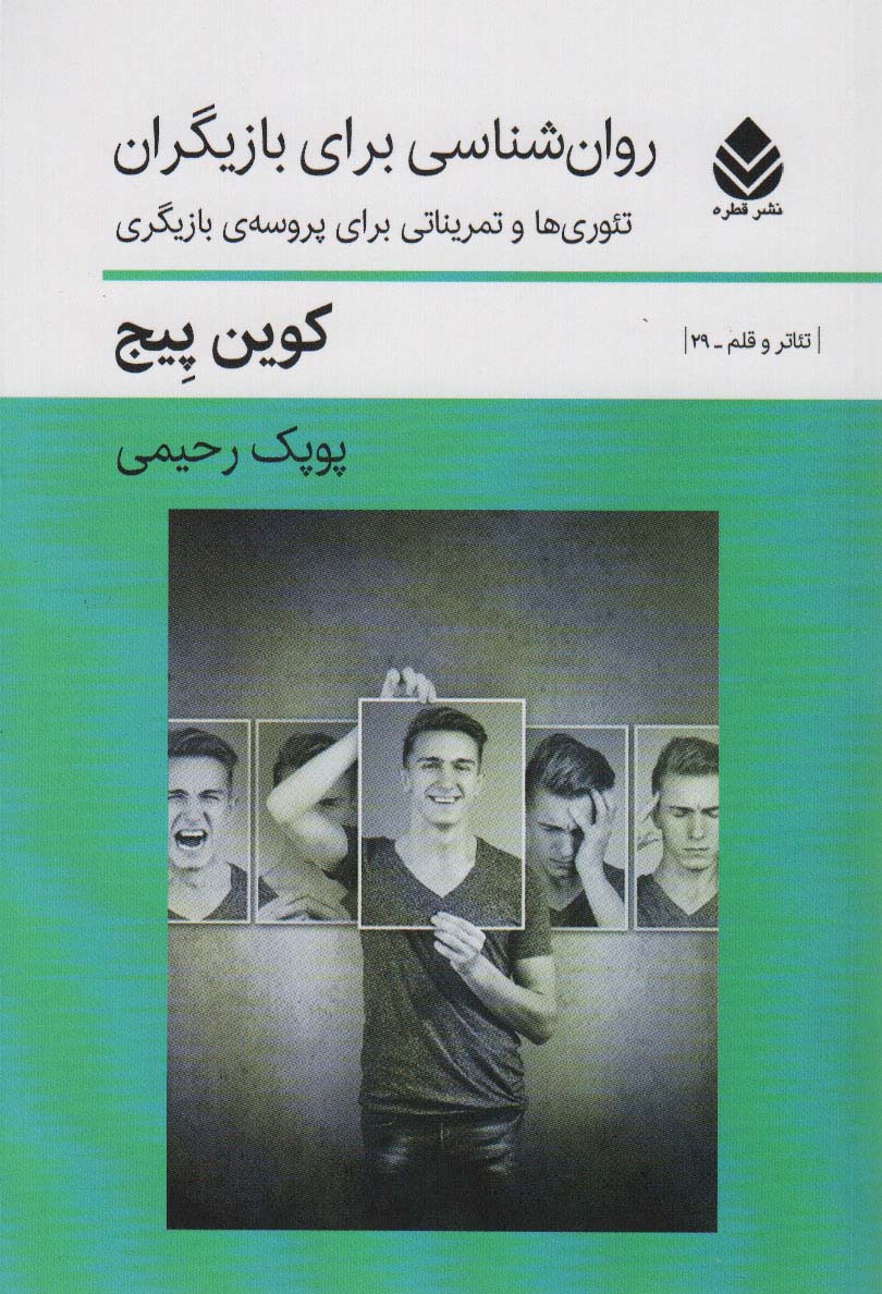 کتاب روان شناسی بزای بازیگران | انتشارات قطره