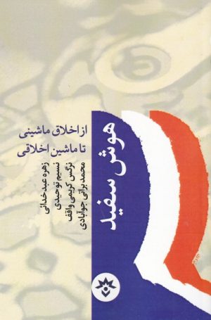 کتاب هوش سفید | انتشارات پژوهشکده مطالعات فرهنگی و اجتماعی