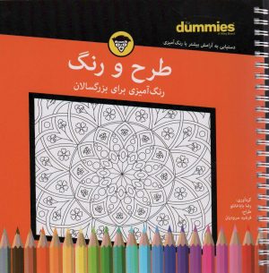 کتاب طرح و رنگ | انتشارات آوند دانش