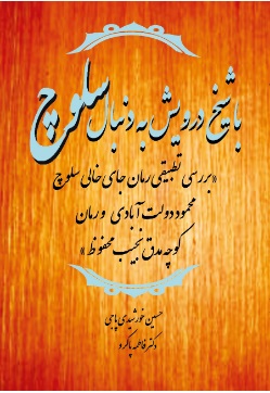 کتاب با شیخ درویش به دنبال سلوچ | انتشارات تیرگان