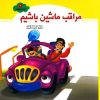 کتاب مراقب ماشین باشیم | انتشارات جمال