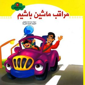 کتاب مراقب ماشین باشیم | انتشارات جمال