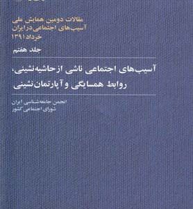 کتاب آسیب های اجتماعی ناشی از حاشیه نشینی، روابط همسایگی و آپارتمان نشینی | انتشارات آگاه