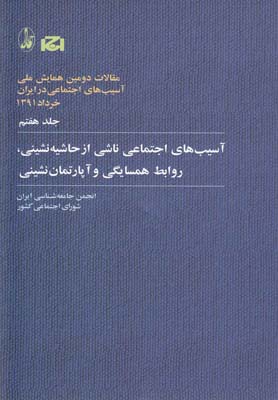 کتاب آسیب های اجتماعی ناشی از حاشیه نشینی، روابط همسایگی و آپارتمان نشینی | انتشارات آگاه