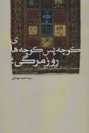 کتاب کوچه پس کوچه های روزمرگی (دفتر دوم) | انتشارات روزنه