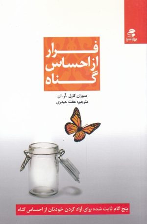 کتاب فرار از احساس گناه | انتشارات بهار سبز