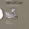 کتاب فرمین موش کتاب خوان | انتشارات مرکز