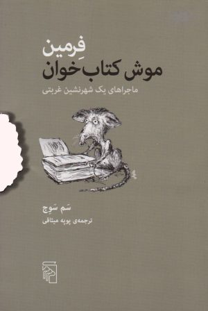 کتاب فرمین موش کتاب خوان | انتشارات مرکز