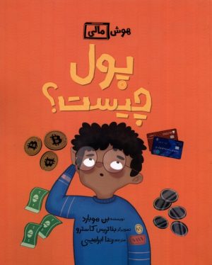 کتاب پول چیست؟ | انتشارات فاطمی