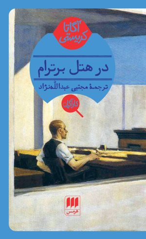 کتاب در هتل برترام | انتشارات هرمس