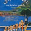 کتاب ماجراهای ژان و ژان و... ژان! 6 (یک سیخ موز خوش مزه) | انتشارات هوپا