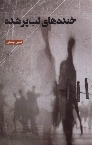 کتاب خنده های لب پر شده | انتشارات فصل پنجم