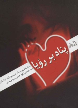 کتاب پناه بر رویا | انتشارات نیستان