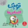 کتاب توپک احساس ها | انتشارات فنی ایران نردبان