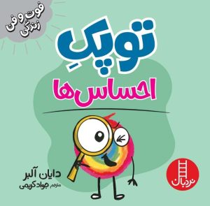 کتاب توپک احساس ها | انتشارات فنی ایران نردبان