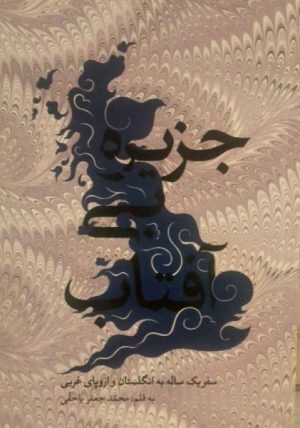 کتاب جزیره بی آفتاب | انتشارات معین
