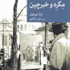 کتاب مگره و خبرچین | انتشارات موسسه فرهنگی هنری جهان کتاب